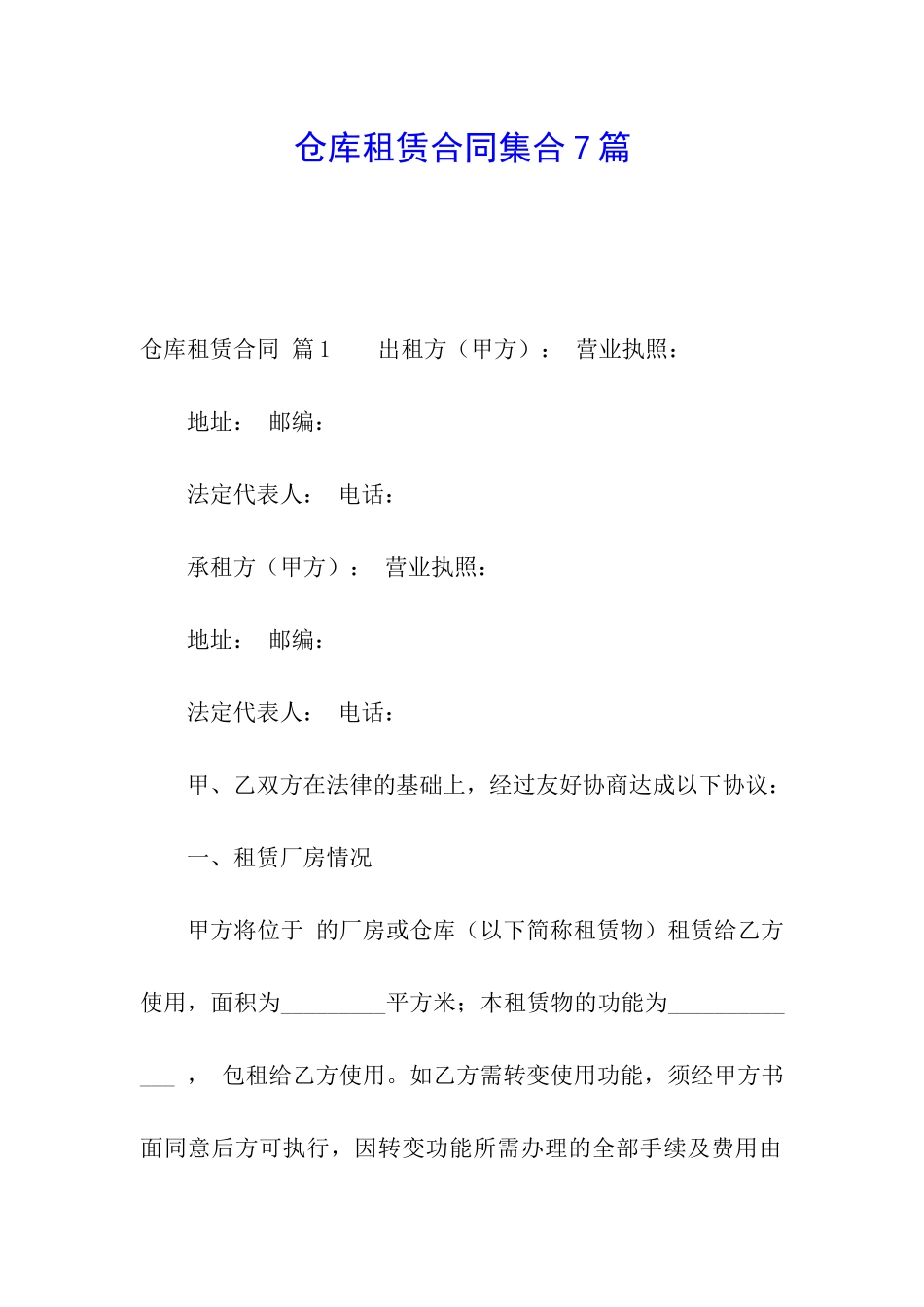 仓库租赁合同集合7篇_第1页