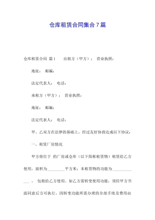 仓库租赁合同集合7篇