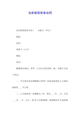 仓库租赁简单合同