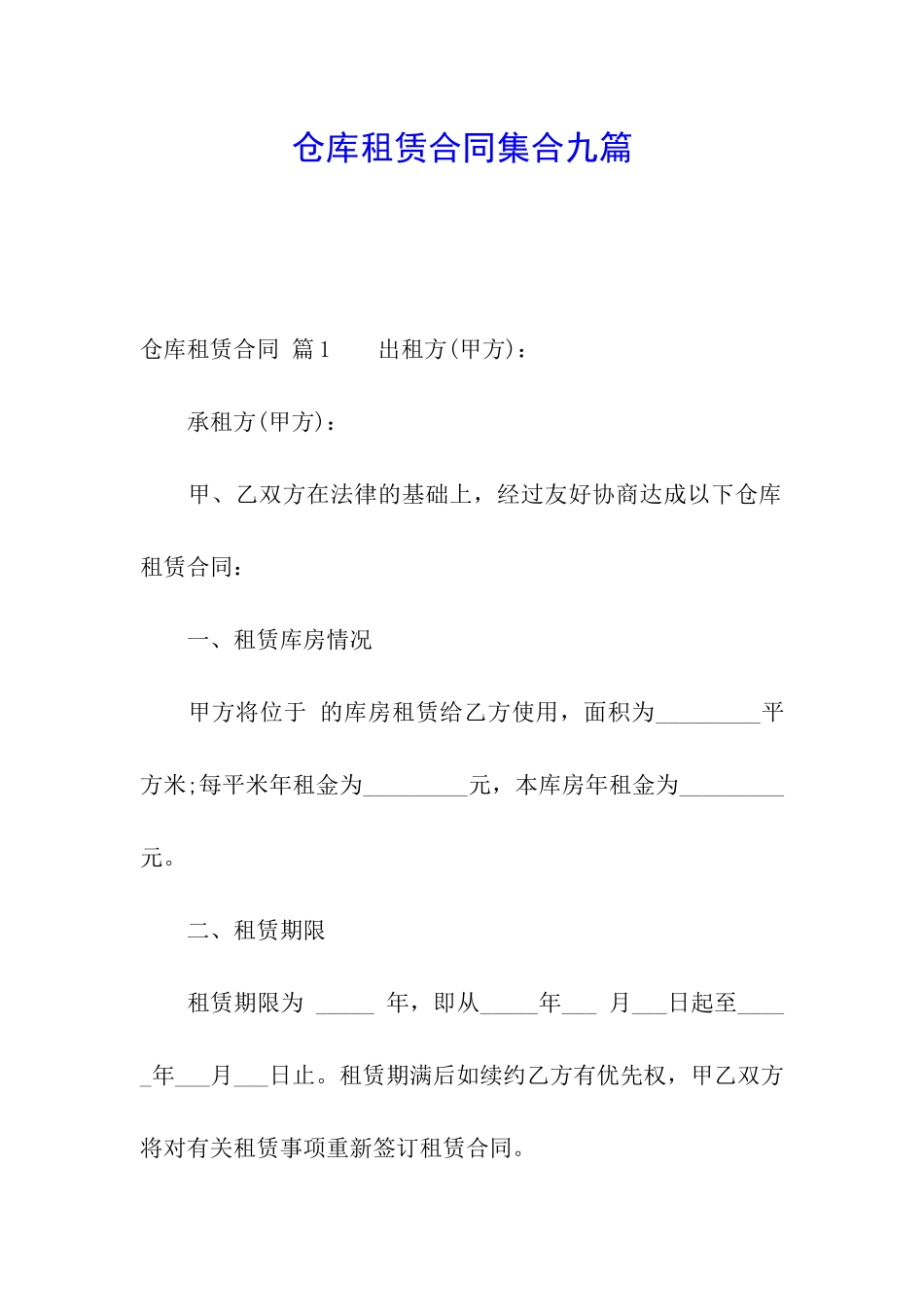 仓库租赁合同集合九篇_第1页