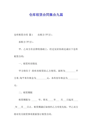 仓库租赁合同集合九篇
