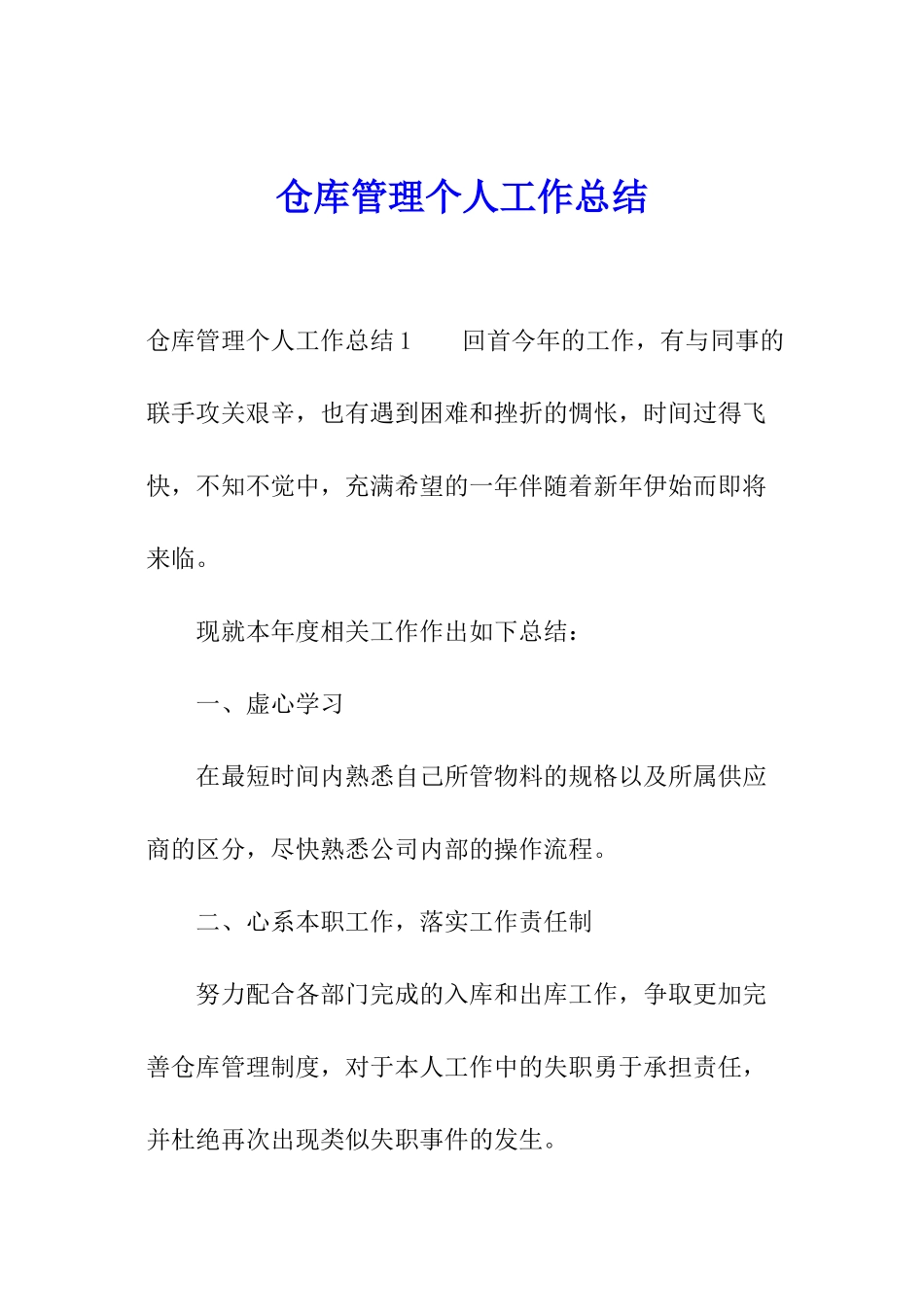 仓库管理个人工作总结_第1页