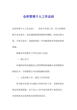 仓库管理个人工作总结