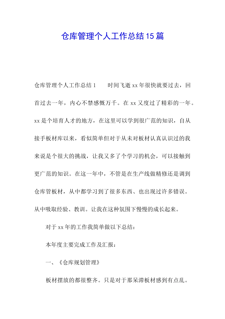 仓库管理个人工作总结15篇_第1页