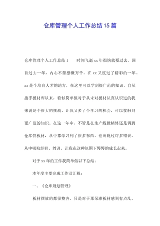 仓库管理个人工作总结15篇
