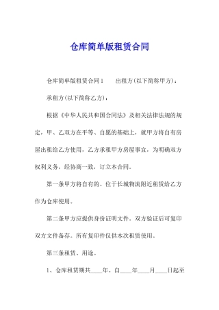 仓库简单版租赁合同