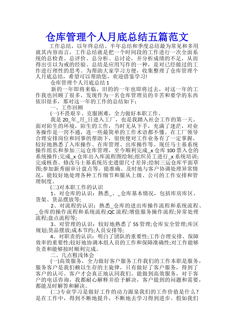 仓库管理个人月底总结五篇范文_第1页