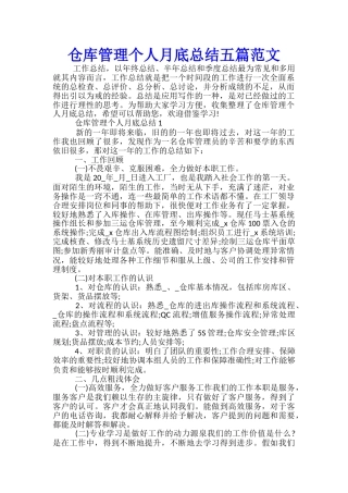 仓库管理个人月底总结五篇范文