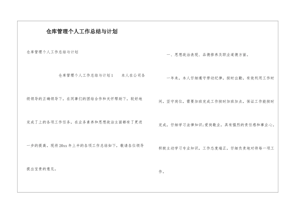 仓库管理个人工作总结与计划_第1页