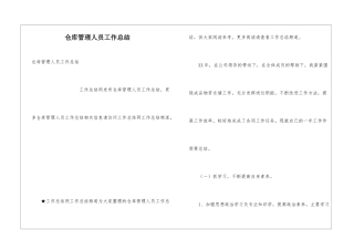 仓库管理人员工作总结