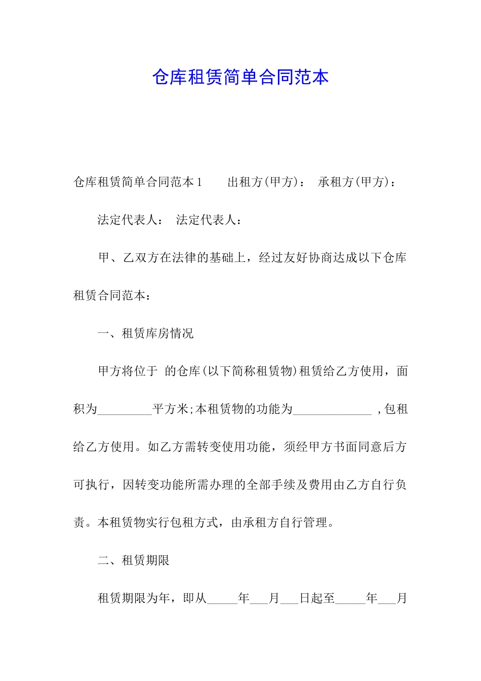 仓库租赁简单合同范本_第1页