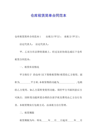 仓库租赁简单合同范本
