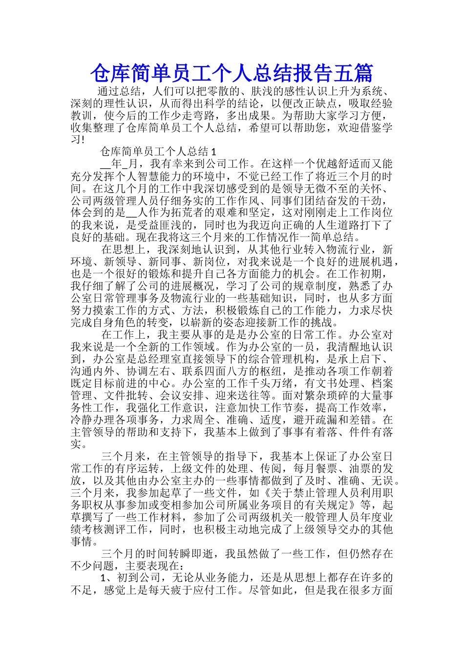 仓库简单员工个人总结报告五篇_第1页