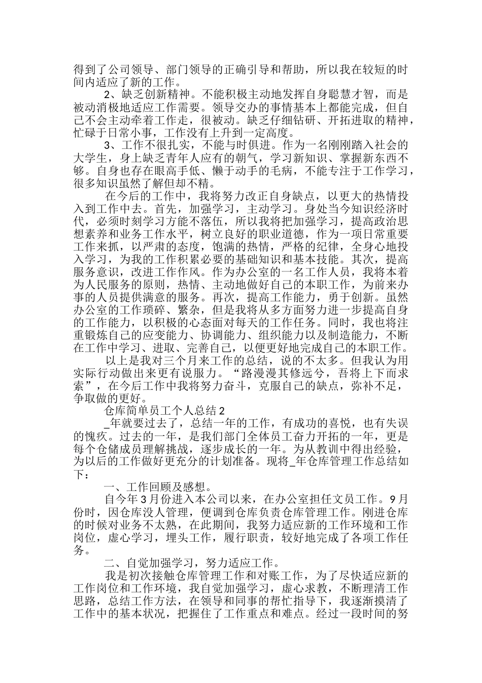 仓库简单员工个人总结报告五篇_第2页