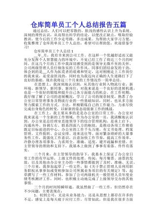 仓库简单员工个人总结报告五篇