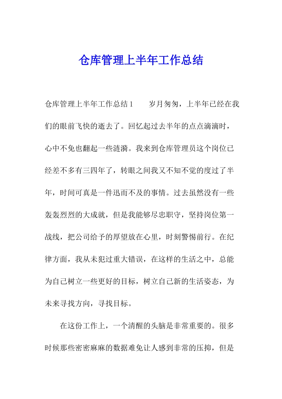 仓库管理上半年工作总结_第1页