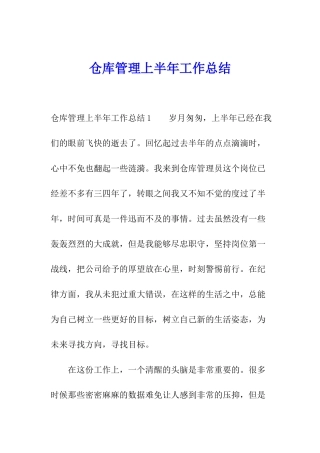仓库管理上半年工作总结