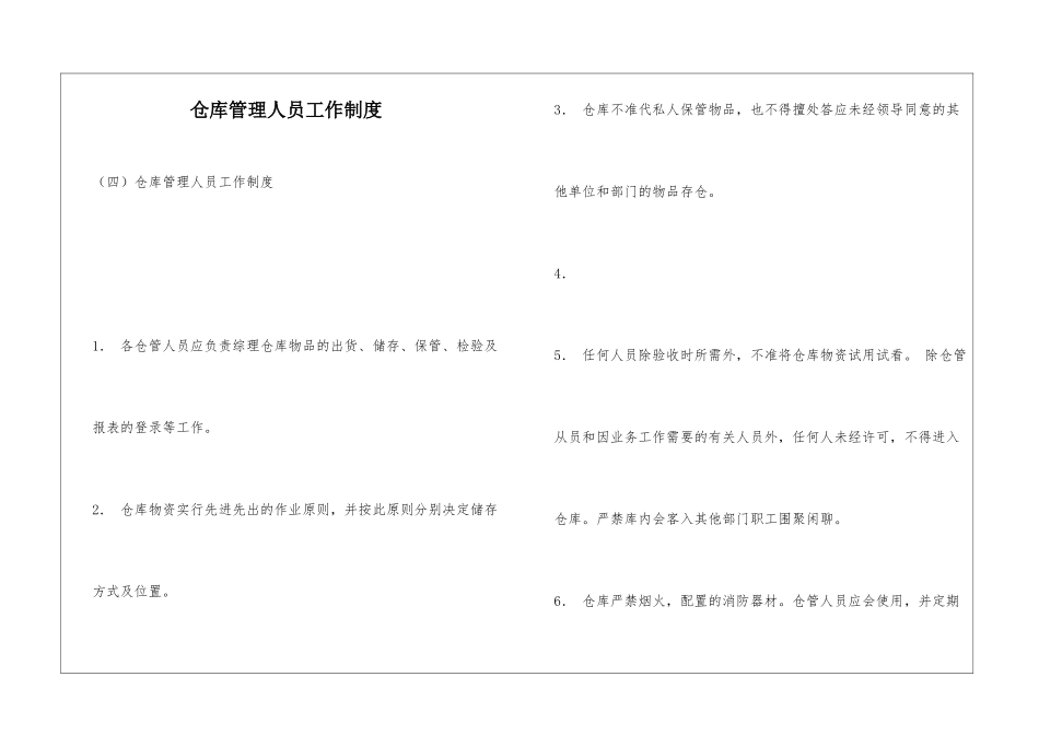 仓库管理人员工作制度_第1页