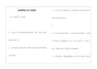 仓库管理人员工作制度