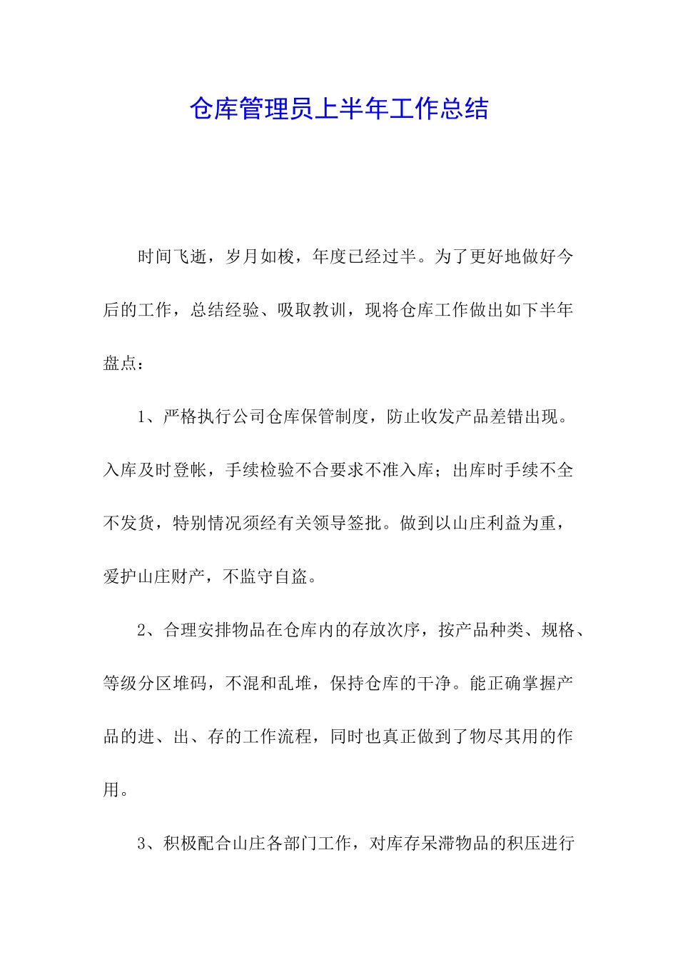 仓库管理员上半年工作总结_第1页