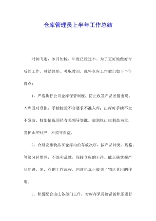仓库管理员上半年工作总结