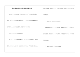 仓库管理人员工作总结范例5篇