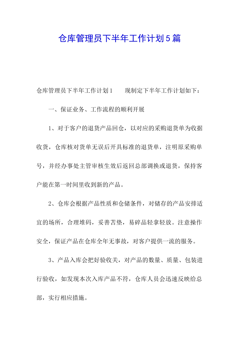 仓库管理员下半年工作计划5篇_第1页