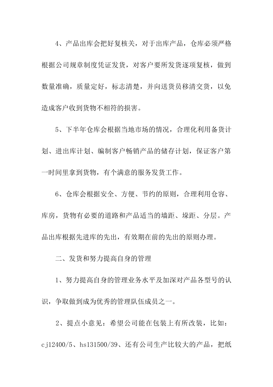 仓库管理员下半年工作计划5篇_第2页