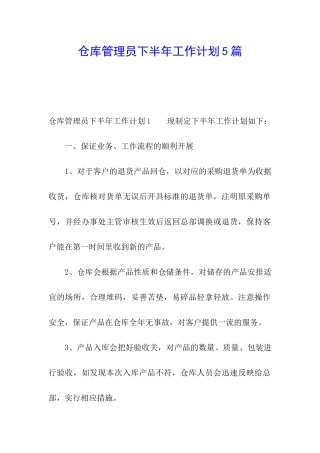 仓库管理员下半年工作计划5篇