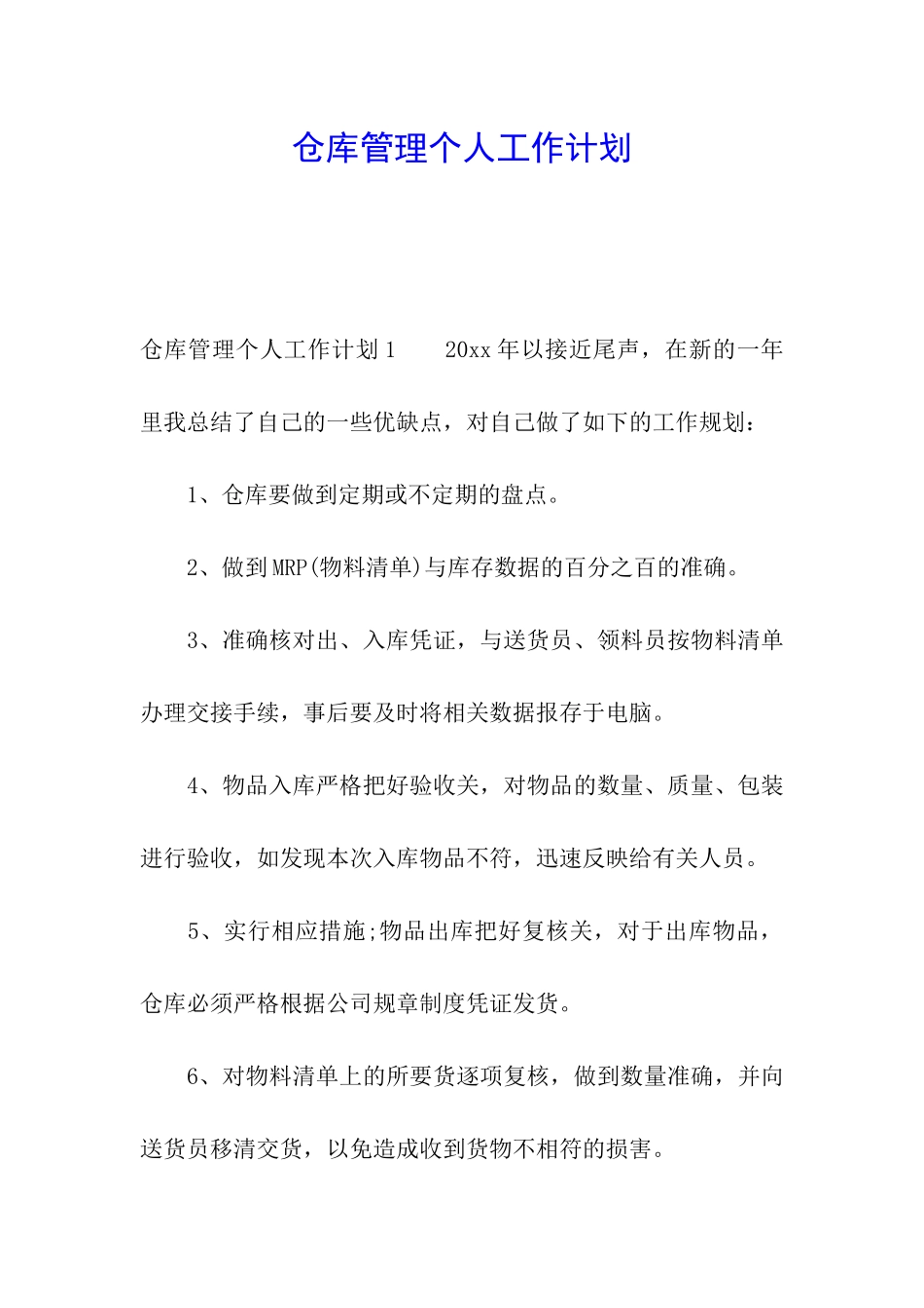 仓库管理个人工作计划_第1页