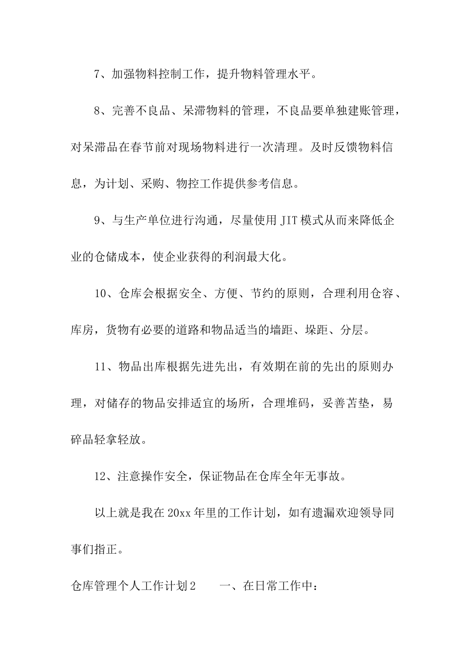 仓库管理个人工作计划_第2页