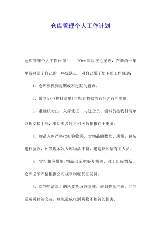 仓库管理个人工作计划