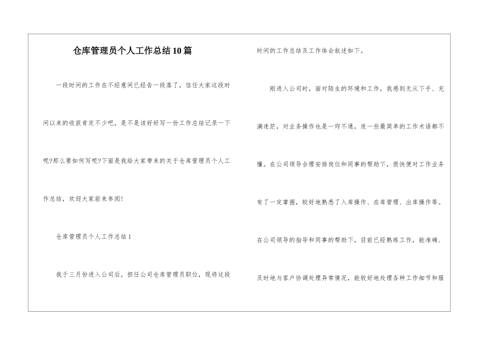 仓库管理员个人工作总结10篇_第1页