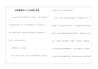 仓库管理员个人工作总结10篇