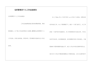 仓库管理员个人工作总结报告