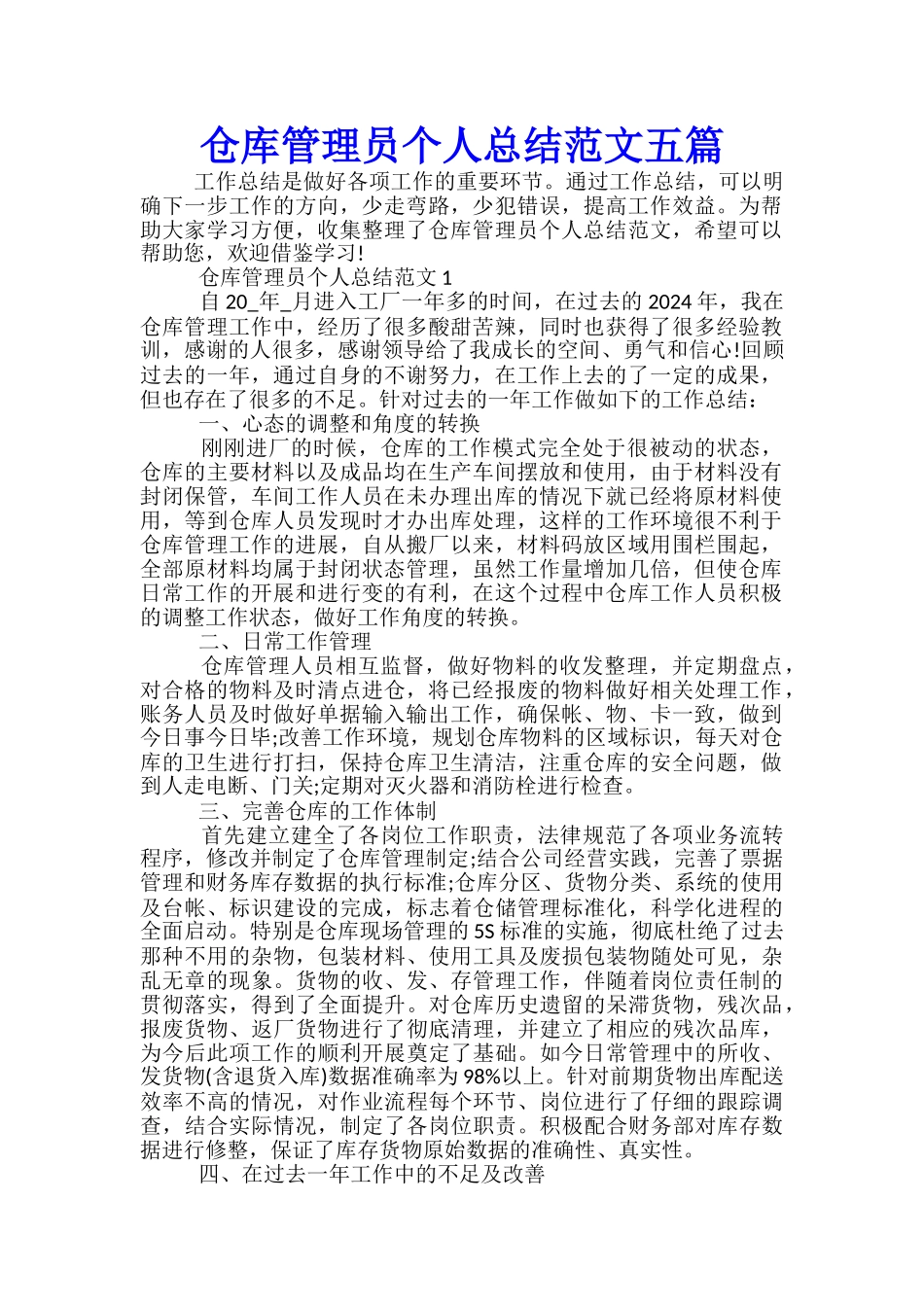仓库管理员个人总结范文五篇_第1页
