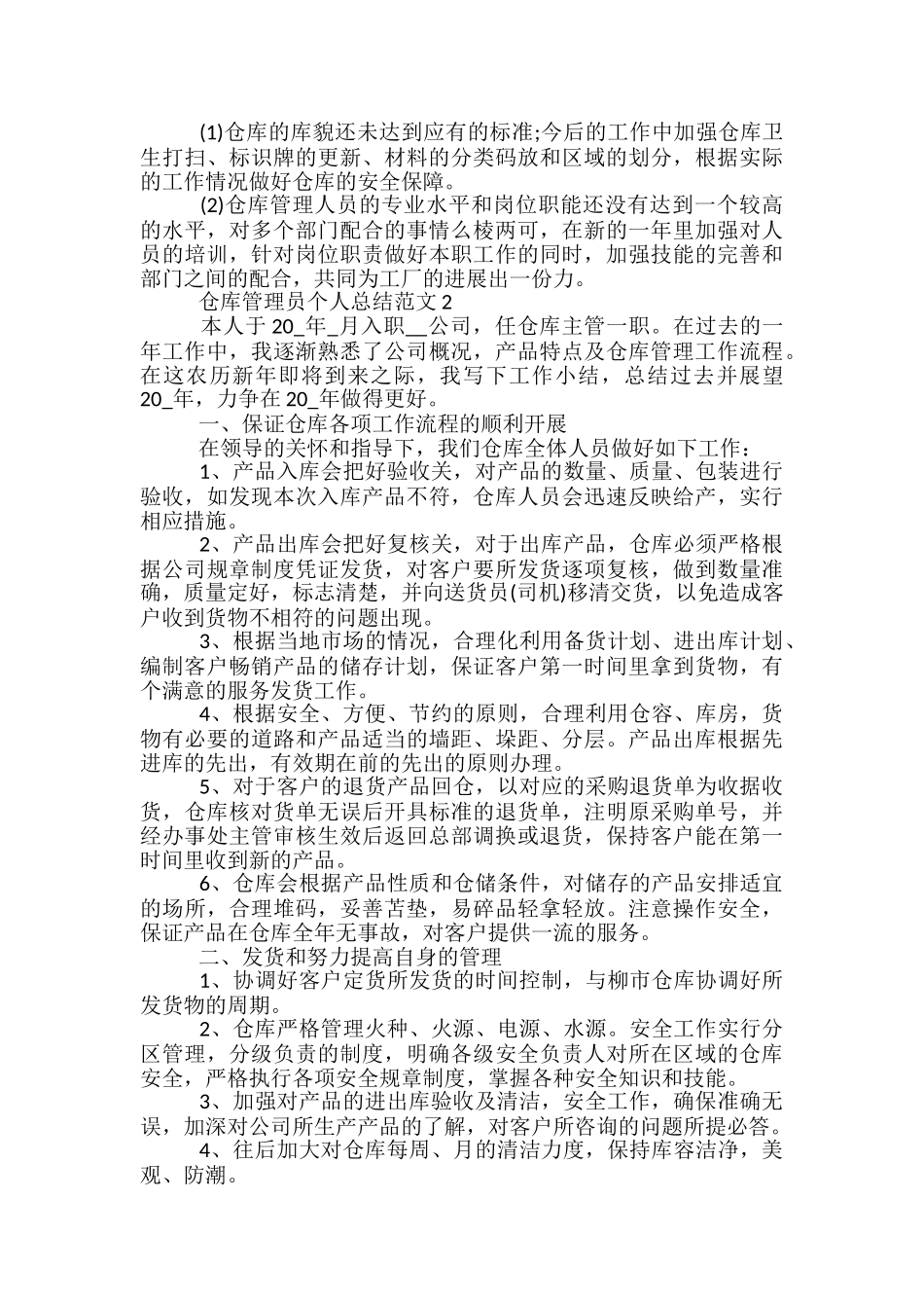 仓库管理员个人总结范文五篇_第2页