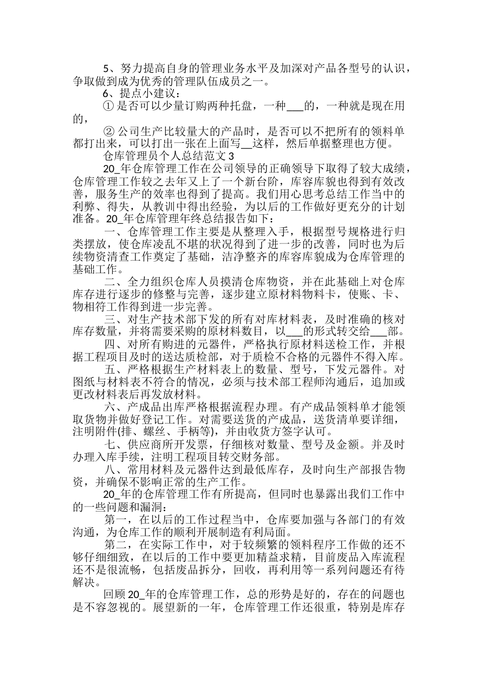仓库管理员个人总结范文五篇_第3页