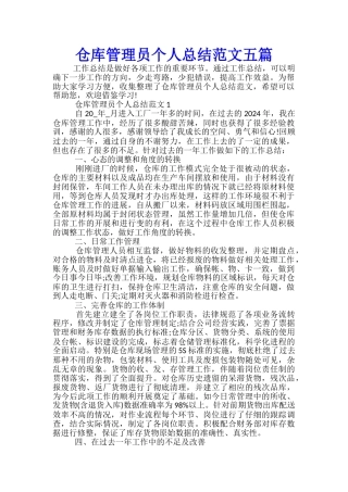 仓库管理员个人总结范文五篇