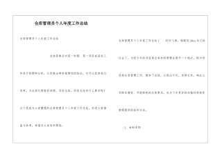 仓库管理员个人年度工作总结