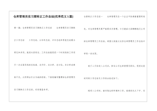 仓库管理员实习期转正工作总结-