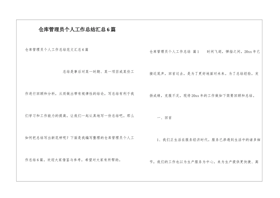仓库管理员个人工作总结汇总6篇_第1页