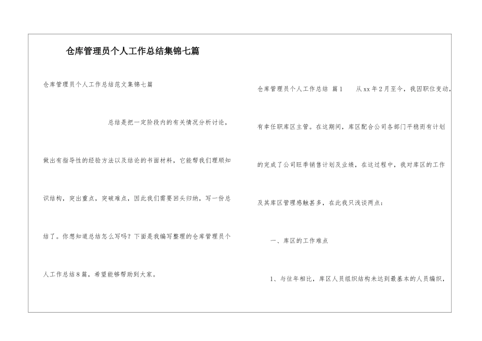 仓库管理员个人工作总结集锦七篇_第1页
