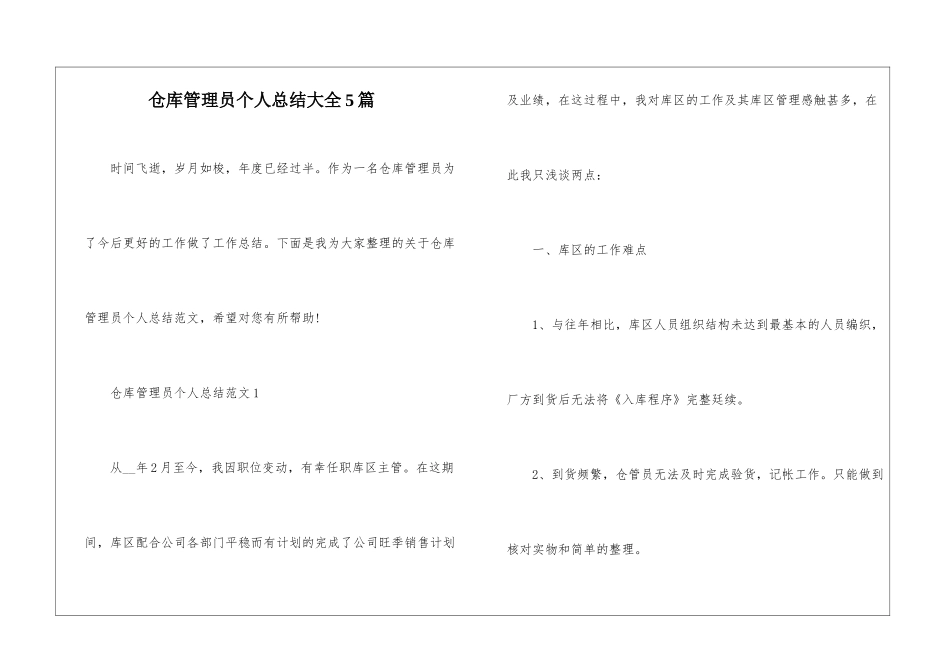 仓库管理员个人总结大全5篇_第1页