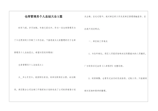 仓库管理员个人总结大全5篇