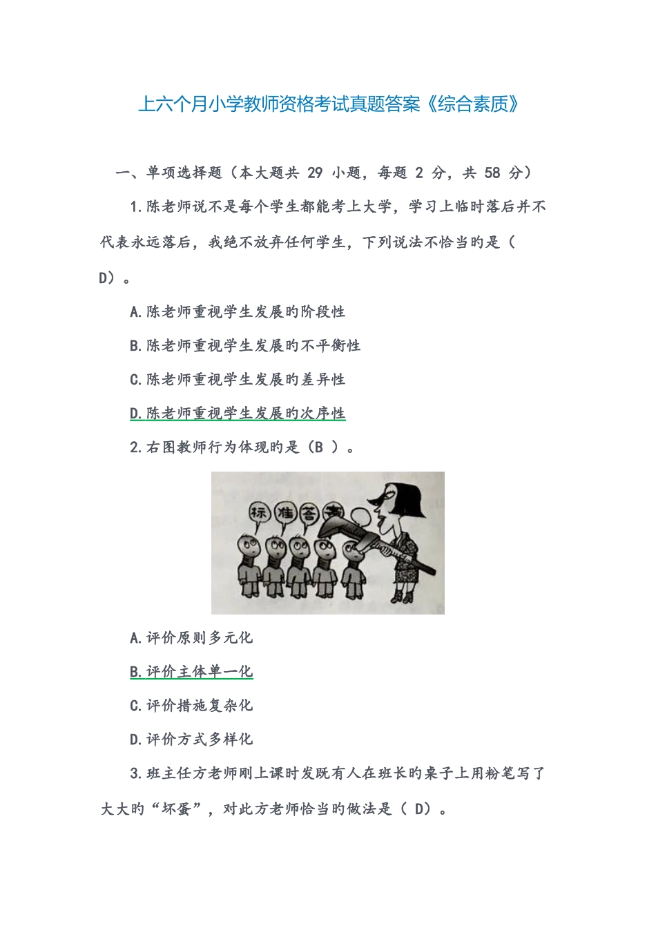 2025年上半年小学教师资格考试真题及答案_第1页