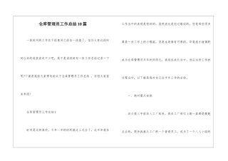 仓库管理员工作总结10篇