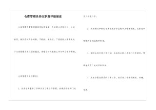 仓库管理员岗位职责详细描述