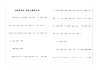 仓库管理员工作总结精选10篇