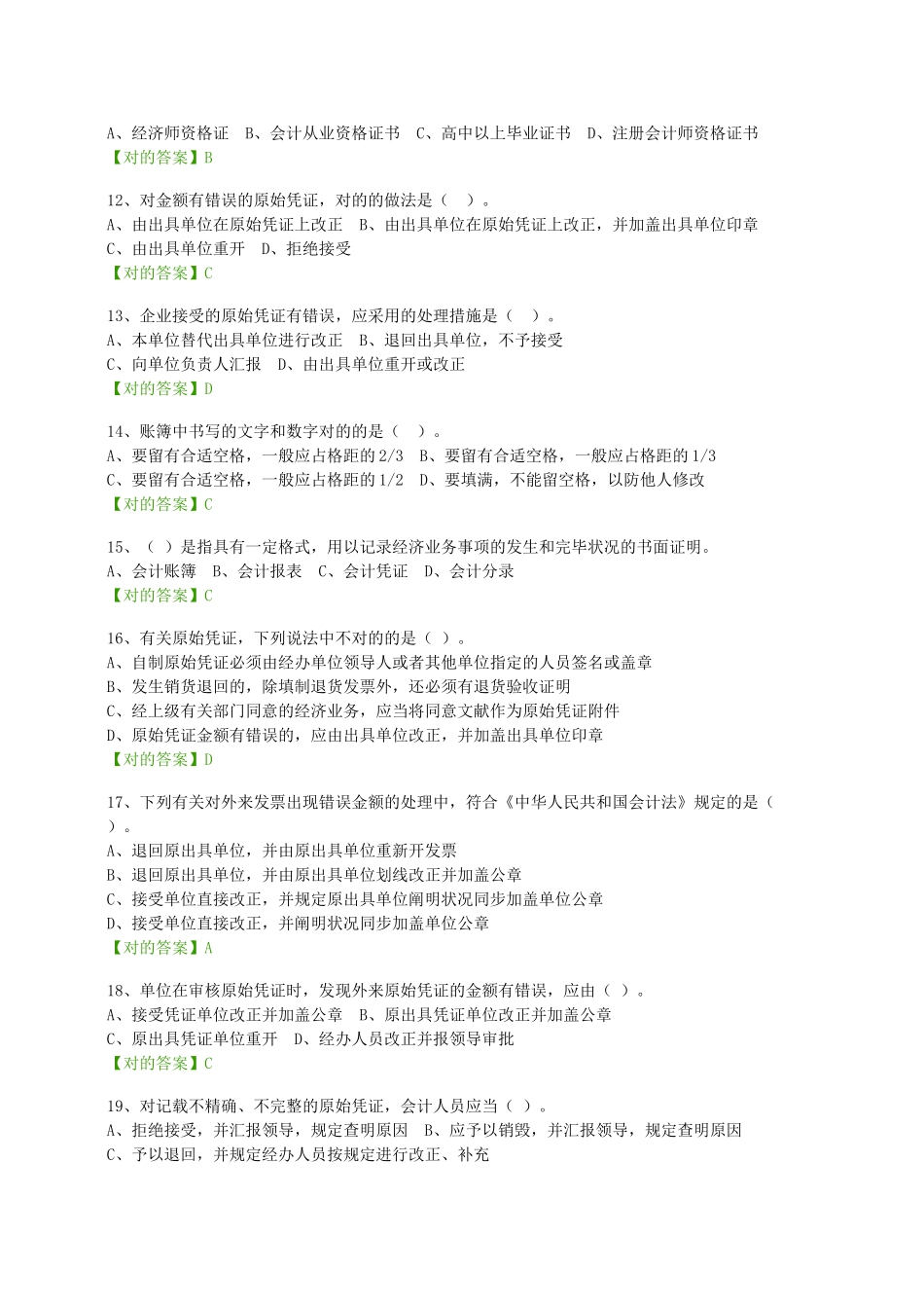 2025年会计继续教育考试题企业类_第2页